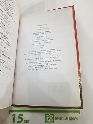 Литература. Учебник для 10 класса. Часть I
