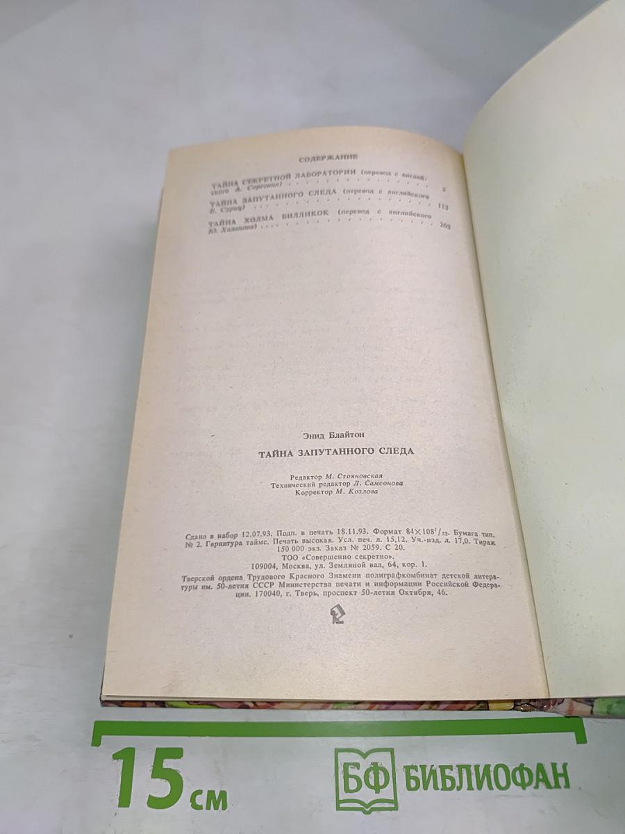 Тайна запутанного следа