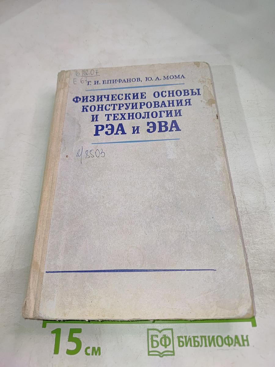 Физические основы конструирования и технологии РЭА и ЭВА