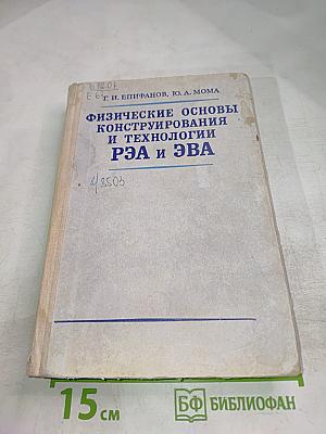 Физические основы конструирования и технологии РЭА и ЭВА