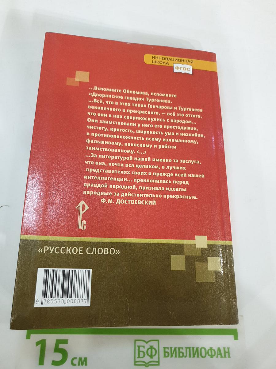 Литература. Учебник для 10 класса. Часть I