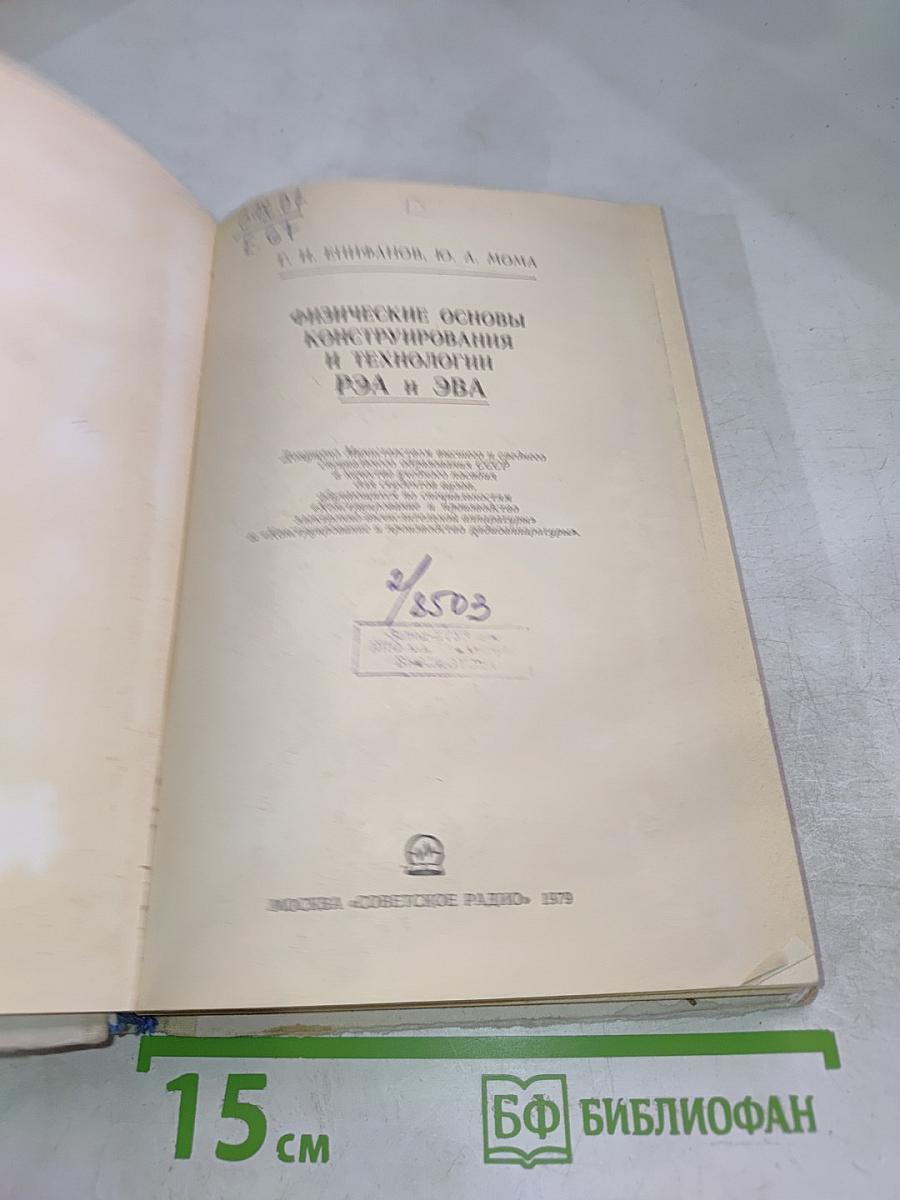 Физические основы конструирования и технологии РЭА и ЭВА