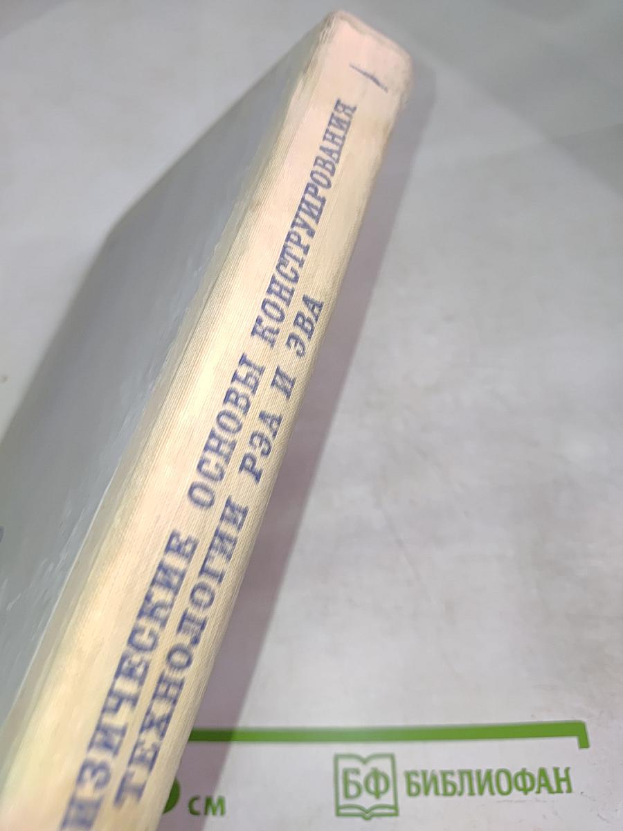 Физические основы конструирования и технологии РЭА и ЭВА