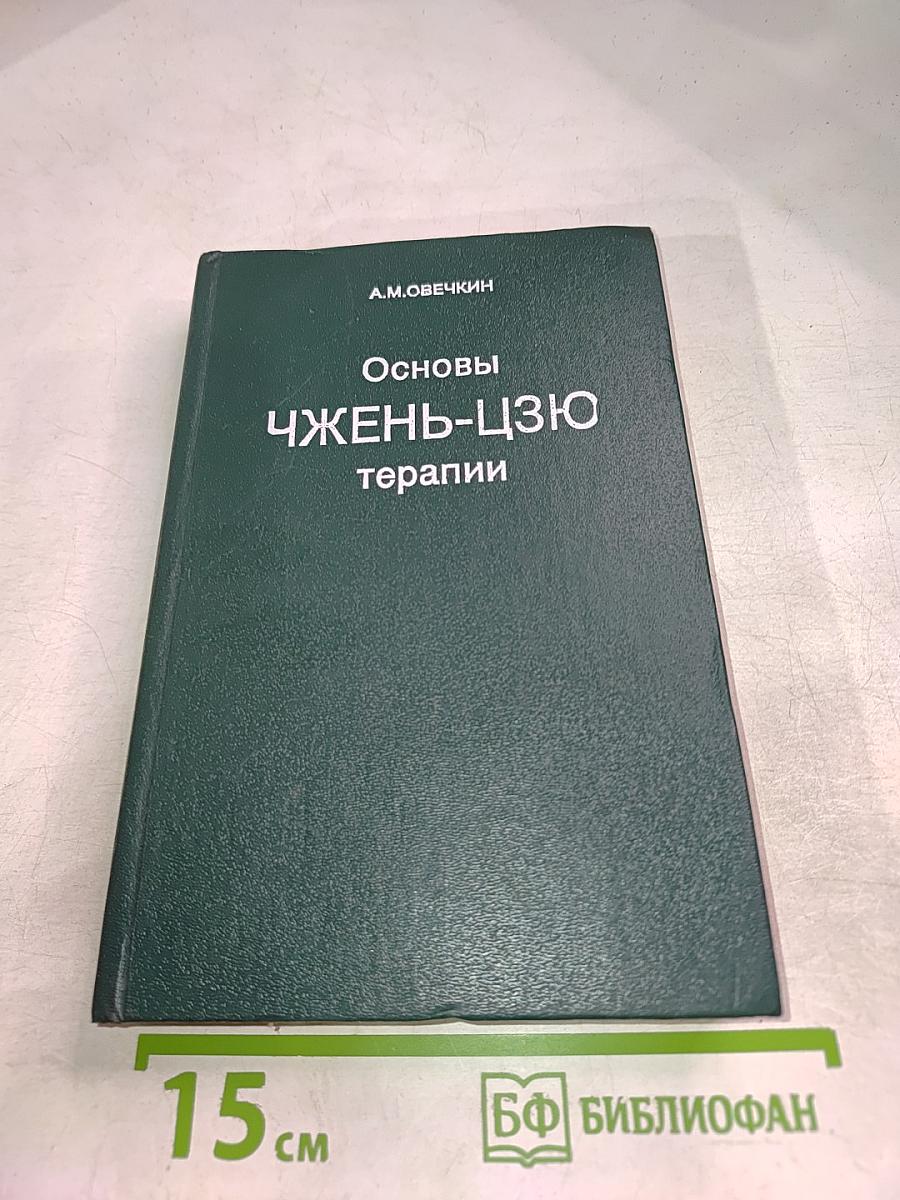Основы Чжень-цзю терапии