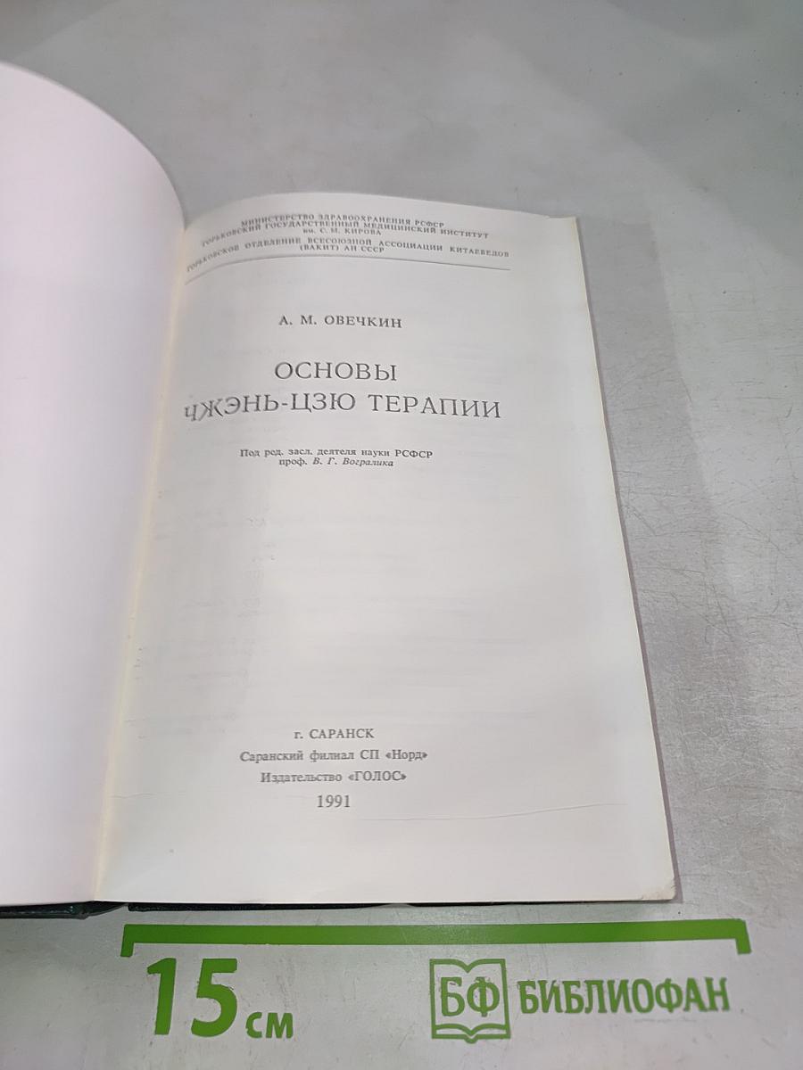 Основы Чжень-цзю терапии