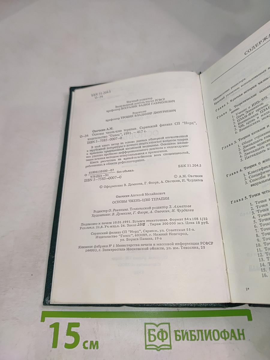 Основы Чжень-цзю терапии