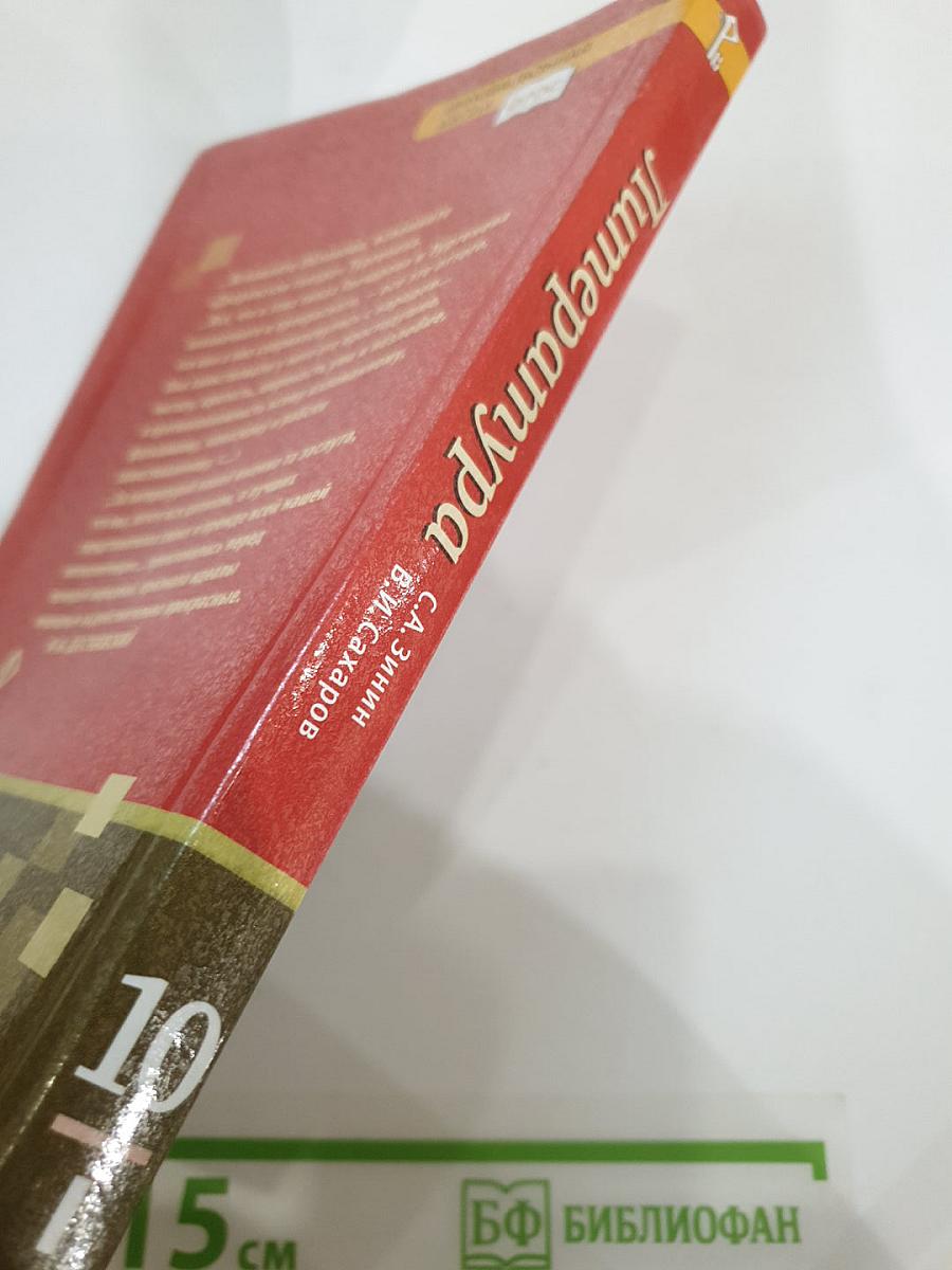 Литература. Учебник для 10 класса. Часть I