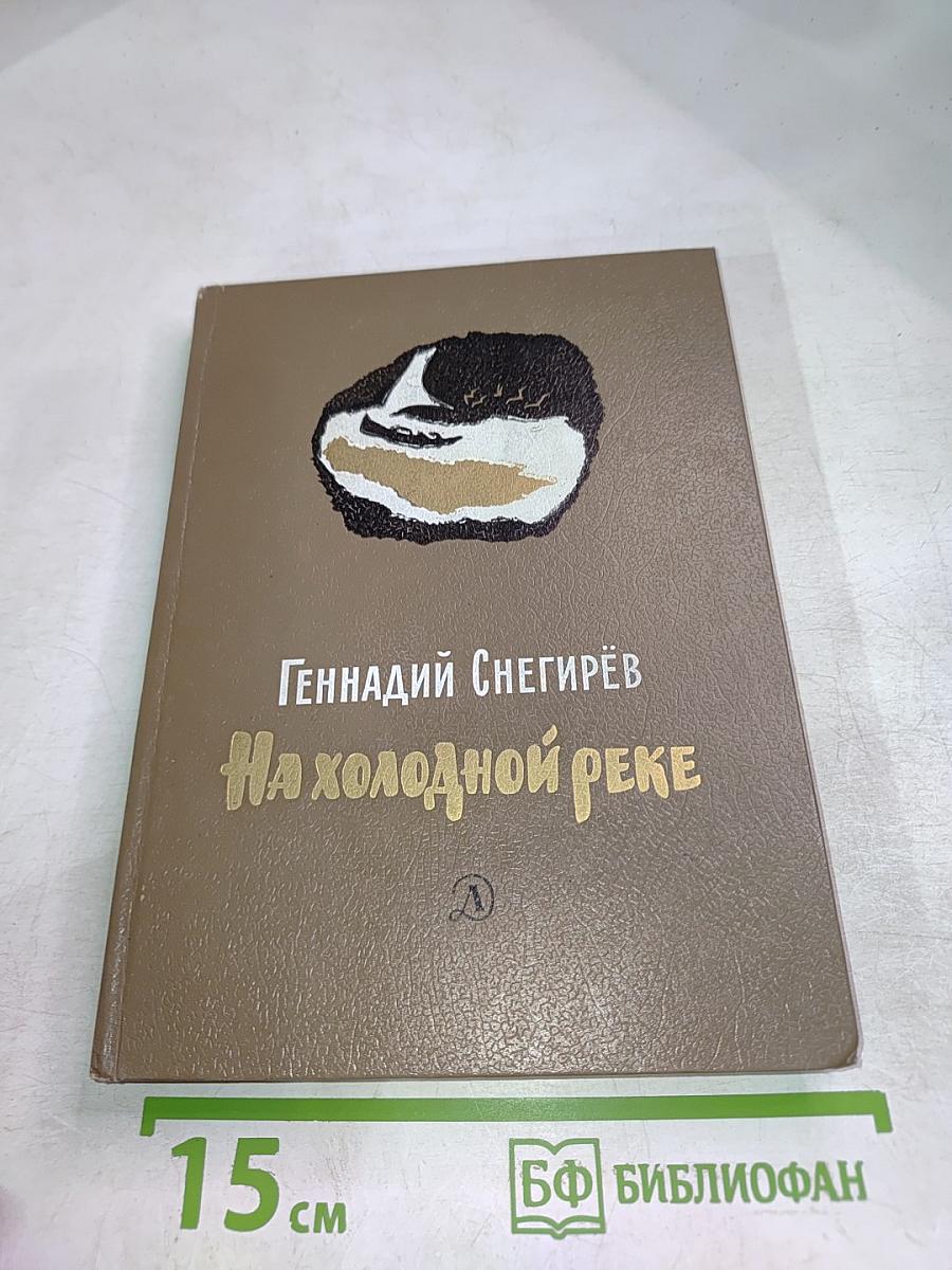 На холодной реке