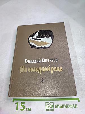 На холодной реке