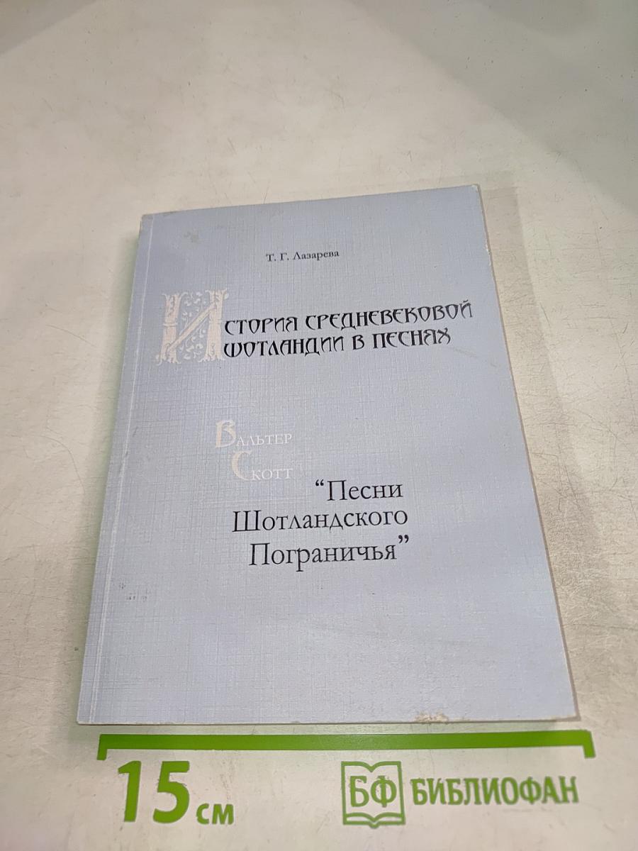 История Средневековой Шотландии в песнях: Вальтер Скотт «Песни Шотландского Пограничья»