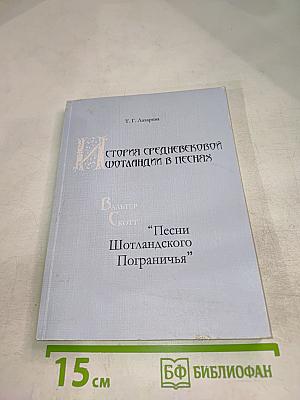 История Средневековой Шотландии в песнях: Вальтер Скотт «Песни Шотландского Пограничья»