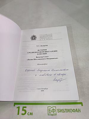 История Средневековой Шотландии в песнях: Вальтер Скотт «Песни Шотландского Пограничья»