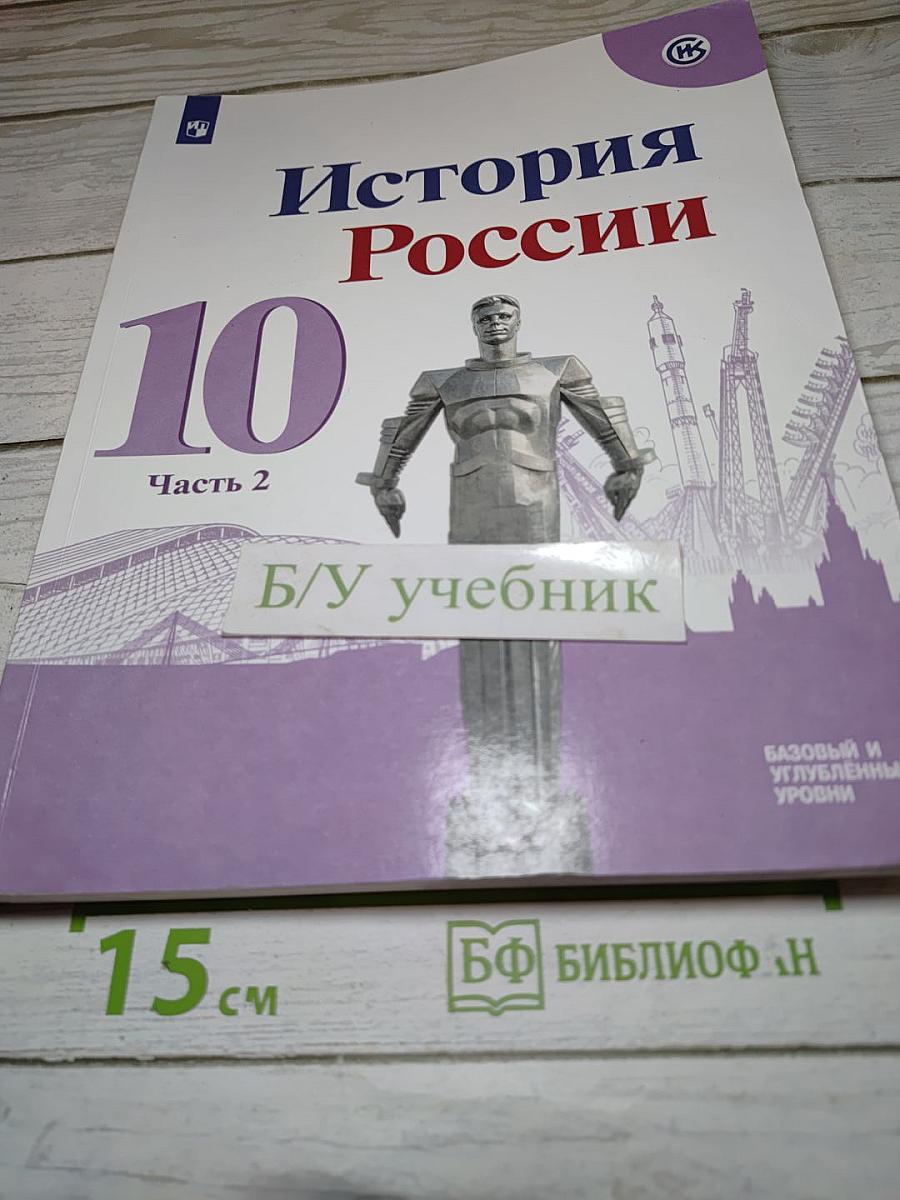 История России 10 класс, Часть 2