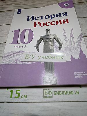 История России 10 класс, Часть 2