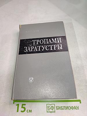 Тропами Заратустры