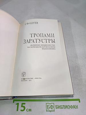 Тропами Заратустры