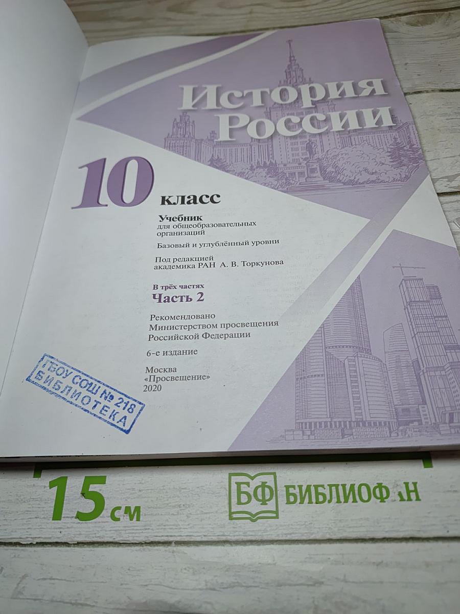История России 10 класс, Часть 2