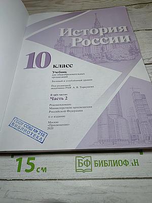 История России 10 класс, Часть 2