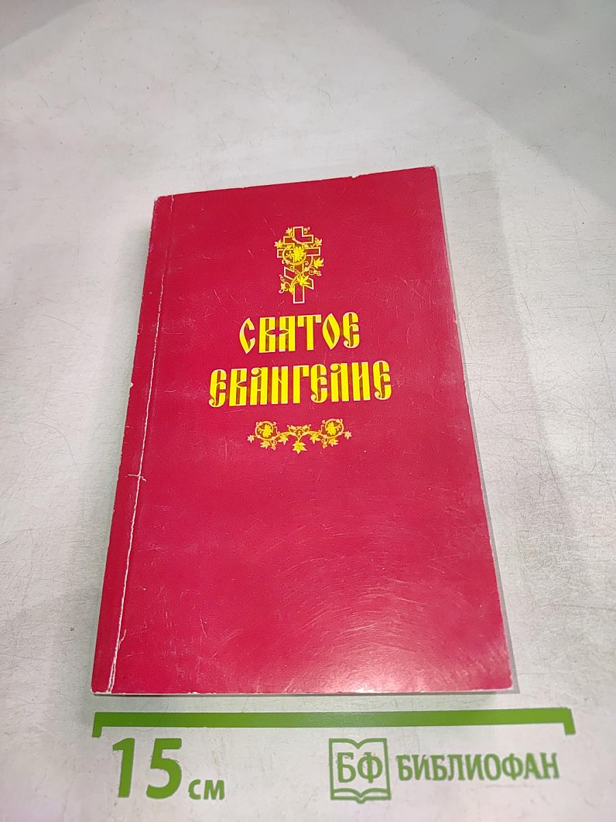 Святое Евангелие