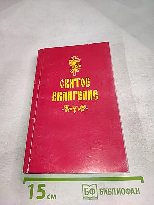 Святое Евангелие