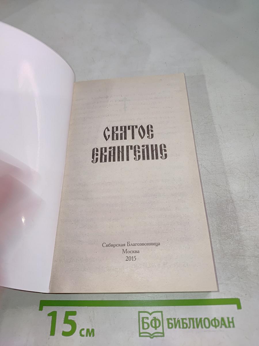 Святое Евангелие