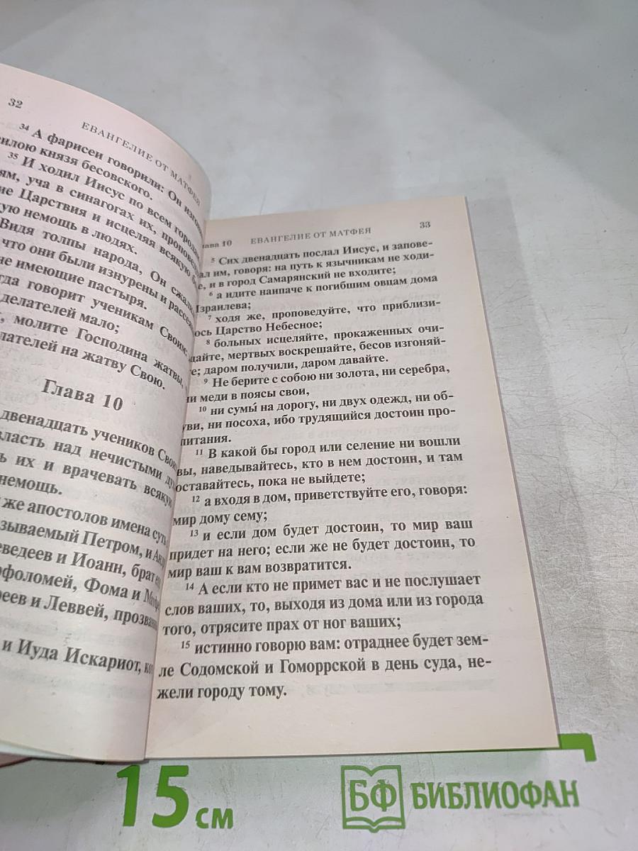 Святое Евангелие