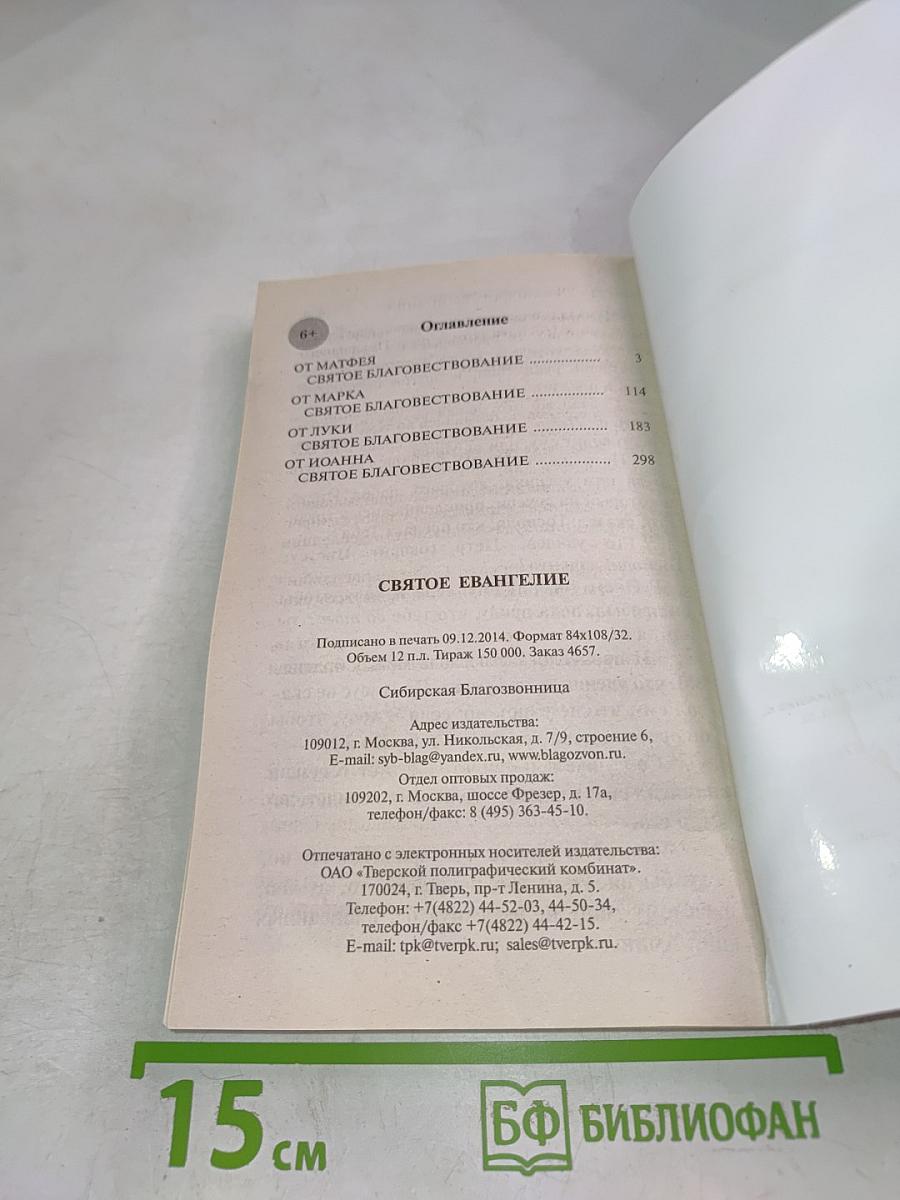 Святое Евангелие