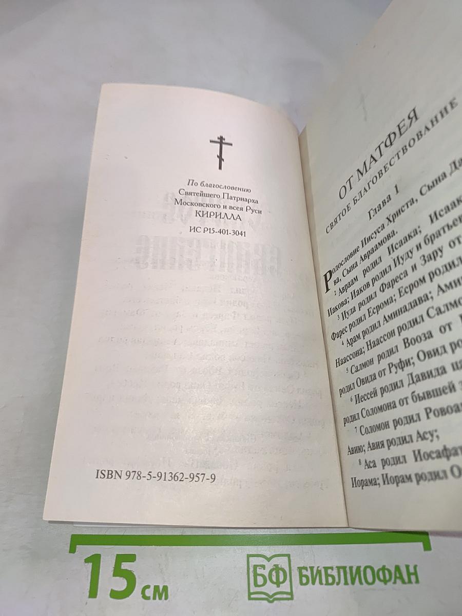 Святое Евангелие