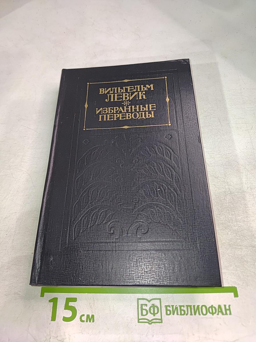 Избранные переводы. В двух томах. Том II