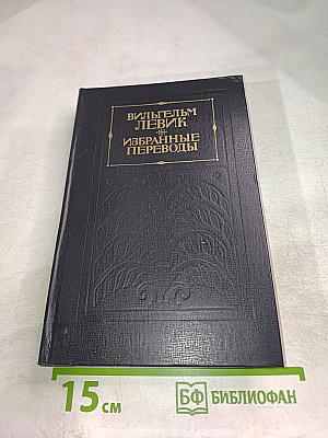 Избранные переводы. В двух томах. Том II