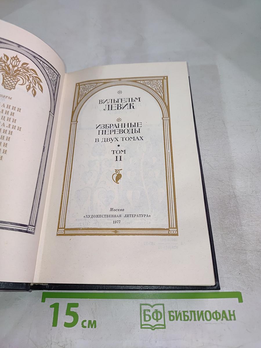 Избранные переводы. В двух томах. Том II