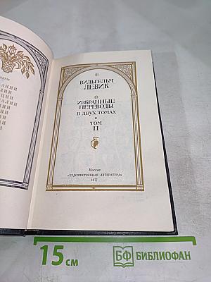 Избранные переводы. В двух томах. Том II