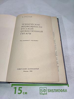 Технические возможности русской семиструнной гитары