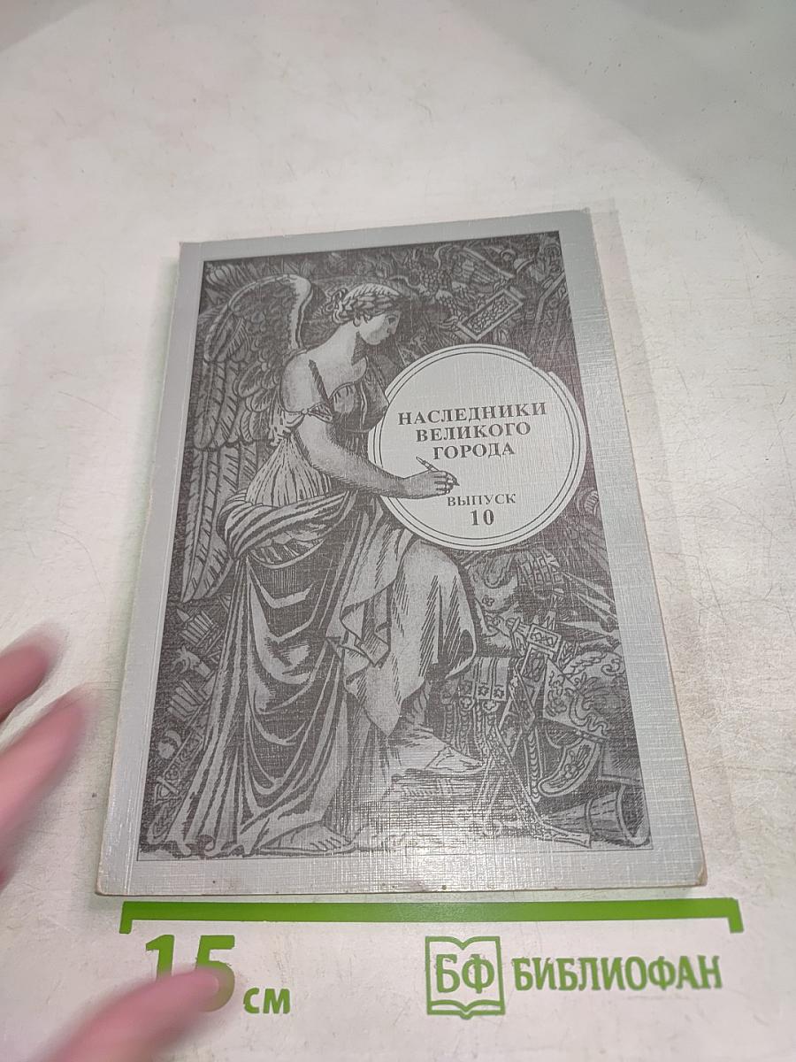 Наследники Великого Города. Выпуск 10