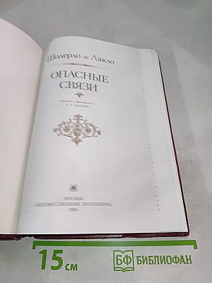 Опасные связи