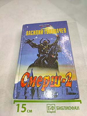 Смерш-2