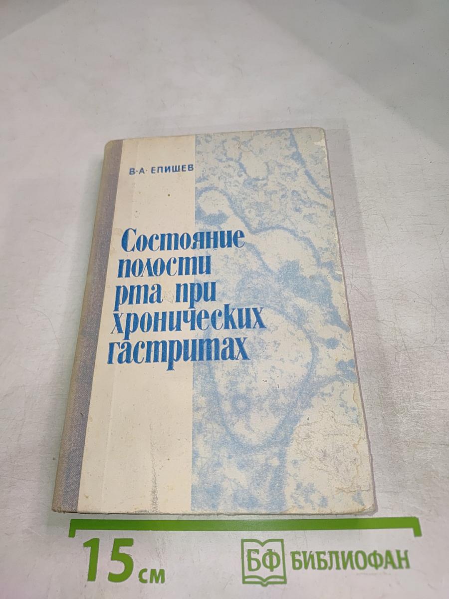 Состояние полости рта при хронических гастритах