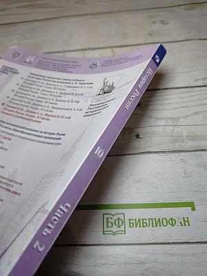 История России 10 класс, Часть 2