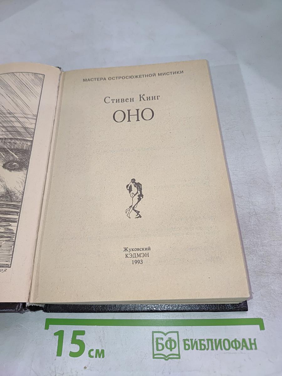 ОНО (Книга первая)