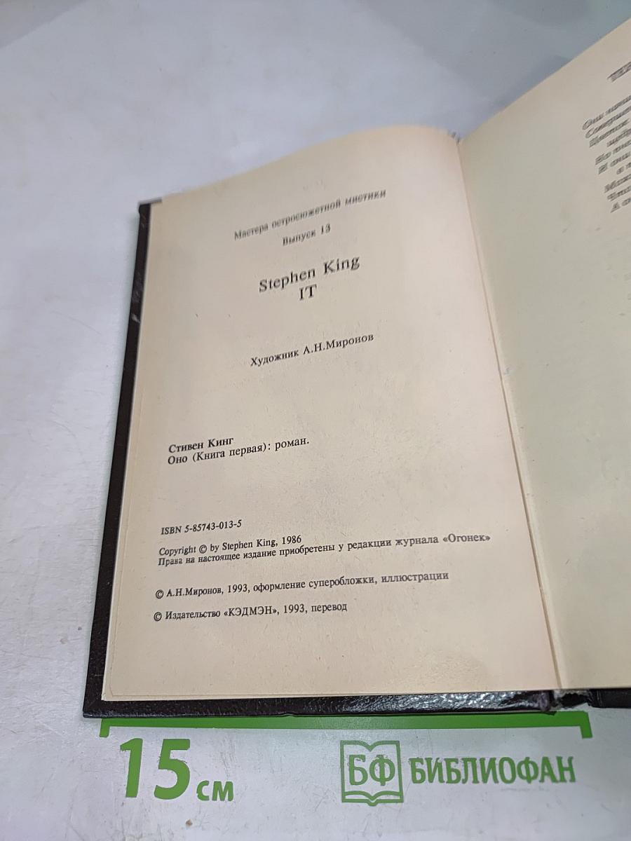 ОНО (Книга первая)