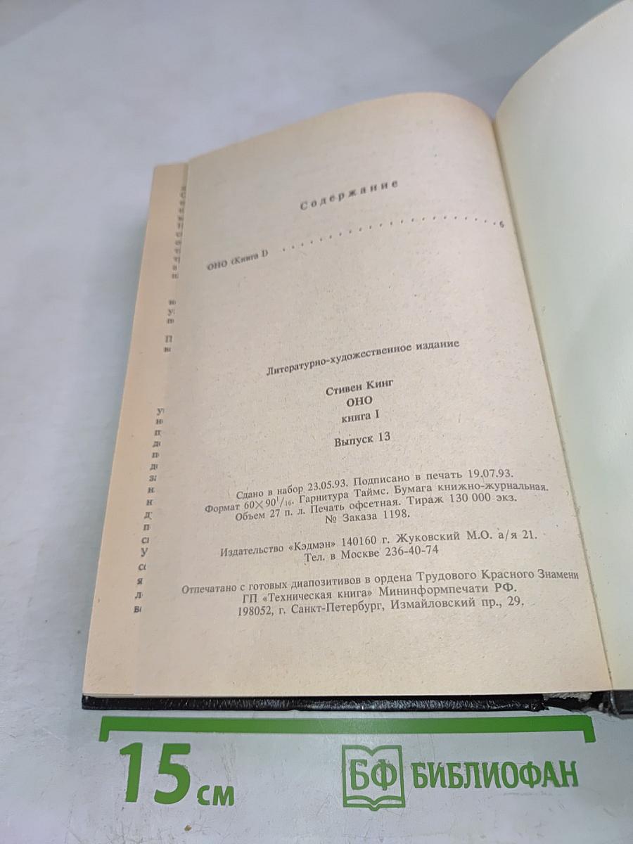 ОНО (Книга первая)