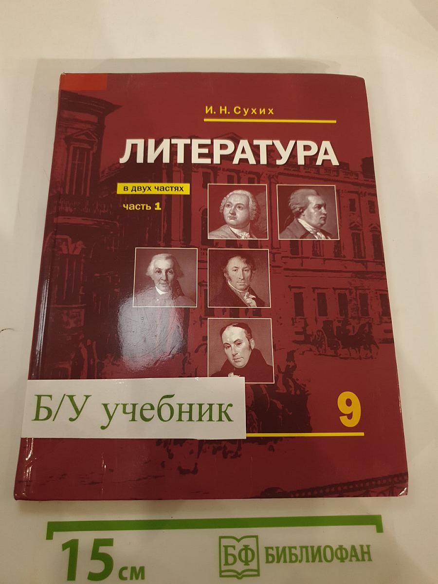 Литература для 9 класса, часть 1