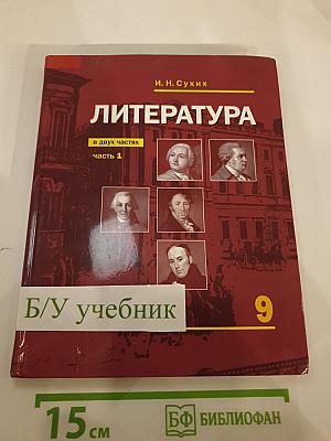 Литература для 9 класса, часть 1
