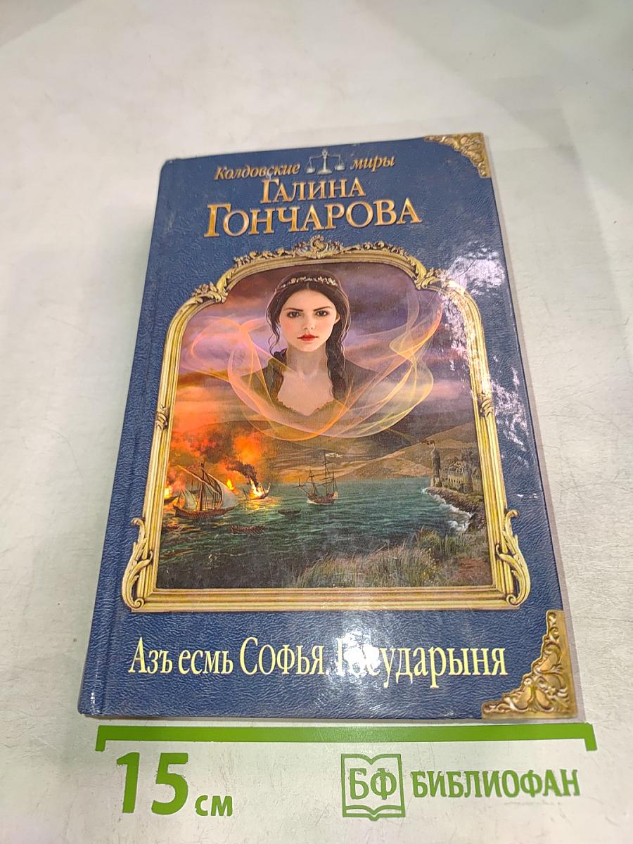 Азъ есмь Софья, Государыня