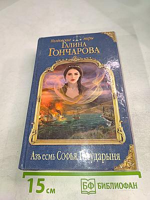 Азъ есмь Софья, Государыня