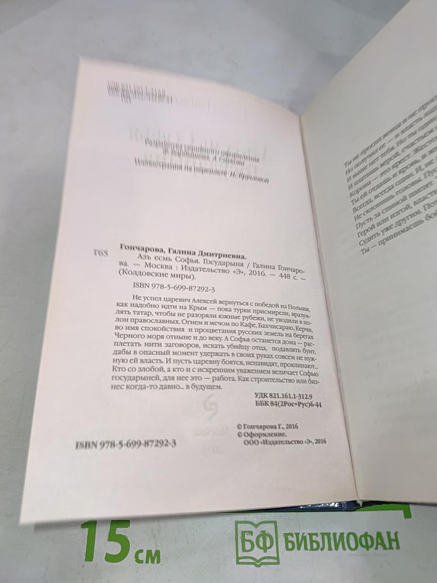 Азъ есмь Софья, Государыня