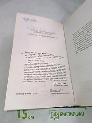 Азъ есмь Софья, Государыня