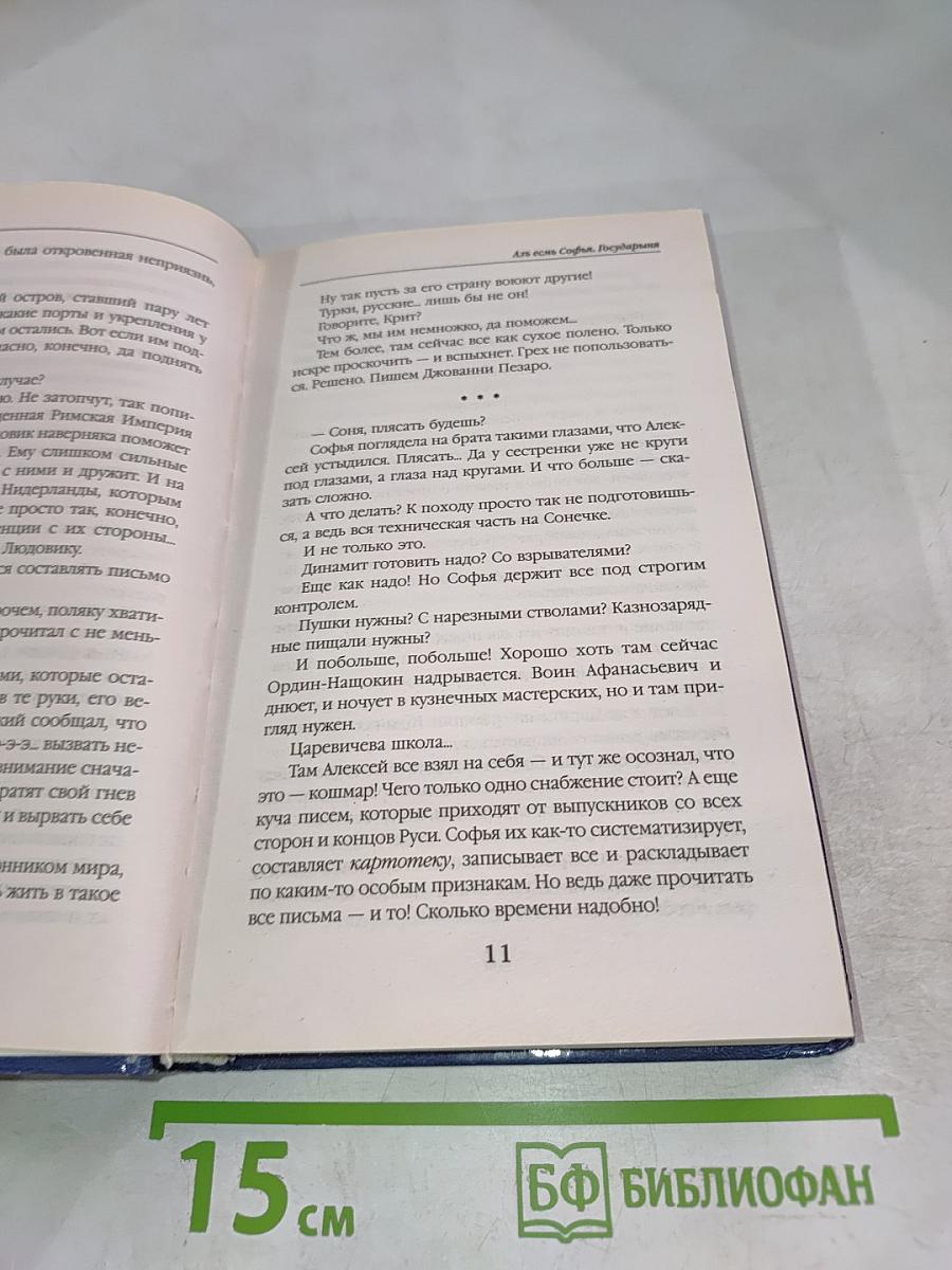 Азъ есмь Софья, Государыня