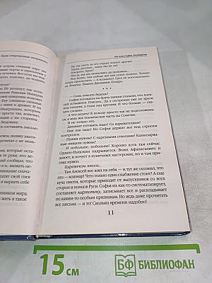 Азъ есмь Софья, Государыня