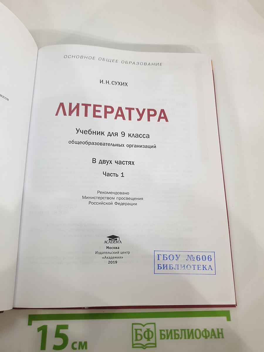 Литература для 9 класса, часть 1